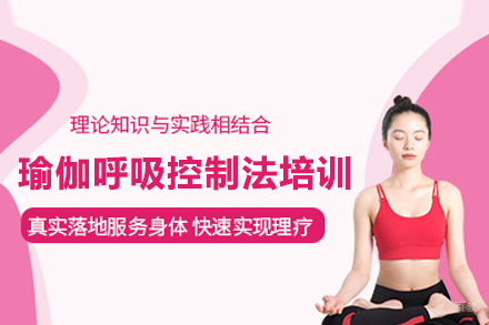 瑜伽呼吸控制法培训班