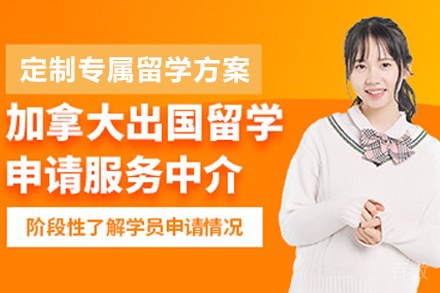 加拿大留学申请项目