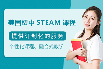 东莞美国初中STEAM课程