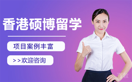 长春香港硕博留学项目