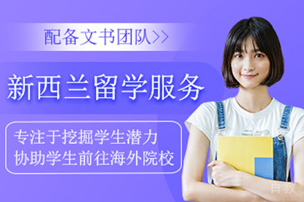 新西兰留学申请项目