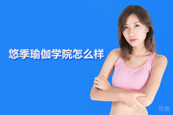 北京悠季瑜伽学院怎么样