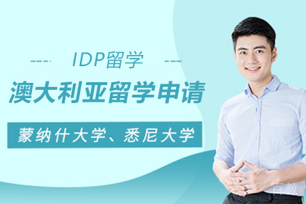 澳大利亚留学申请项目