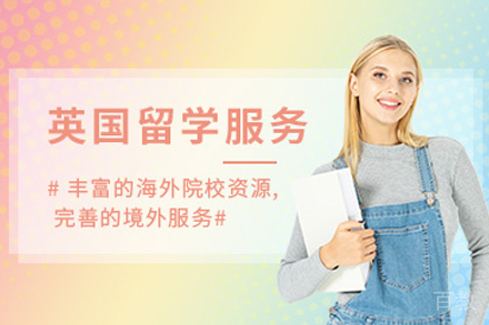 英国留学申请项目