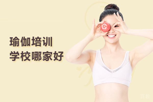 北京瑜伽培训学校哪家好-悠季瑜伽