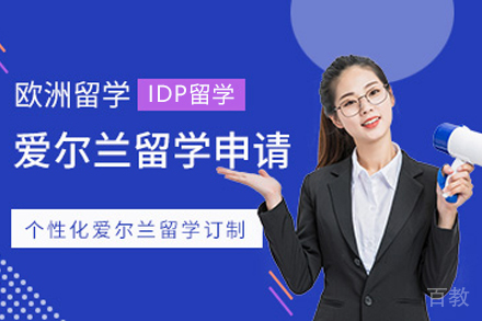 爱尔兰留学申请项目