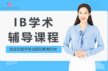 贵阳IB学术辅导课程