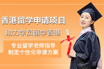 香港留学申请项目