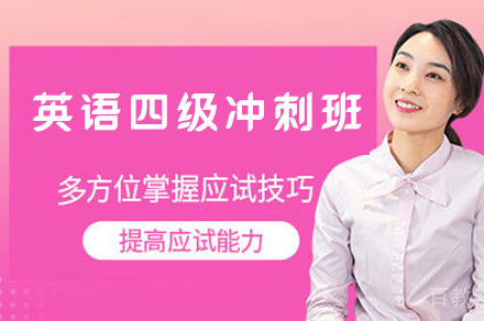 乌鲁木齐英语四级冲刺班