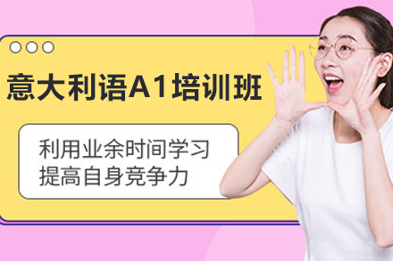 南京意大利语A1培训班
