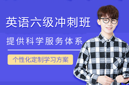 乌鲁木齐英语六级冲刺班