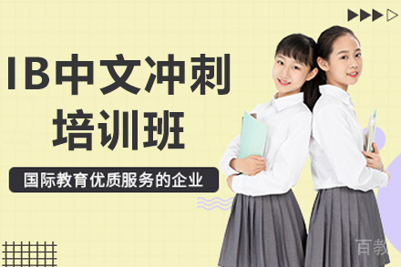 贵阳IB中文冲刺培训班