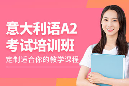 南京意大利语A2培训班