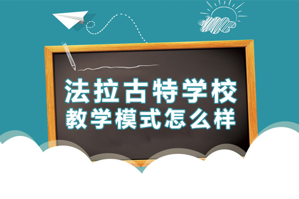 东莞法拉古特学校教学模式怎么样