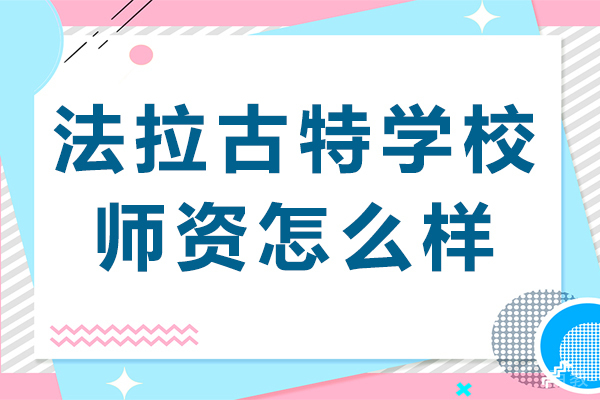东莞法拉古特学校师资怎么样 