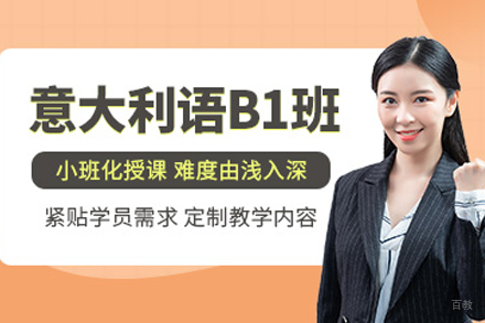 南京意大利语B1培训班