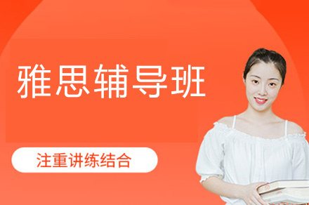 乌鲁木齐雅思辅导班