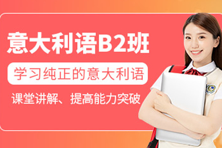 南京意大利语B2培训班
