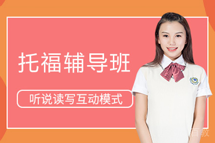 乌鲁木齐托福辅导班