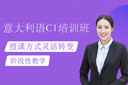 南京意大利语C1培训班