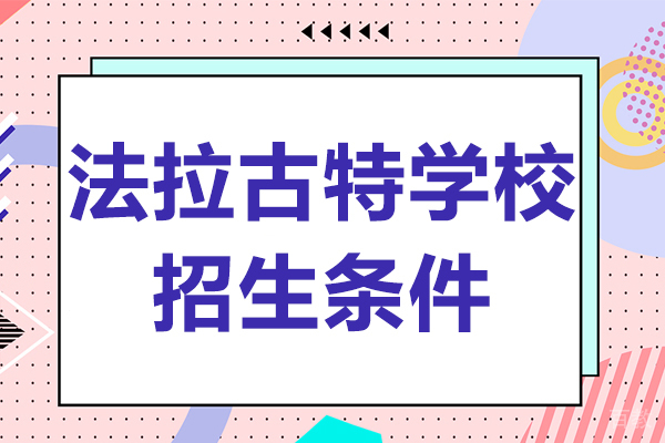 东莞法拉古特学校招生条件