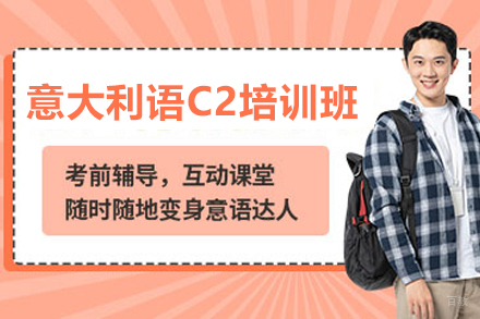 南京意大利语C2培训班