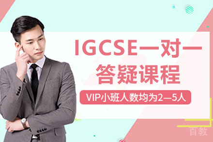 贵阳IGCSE一对一答疑课程