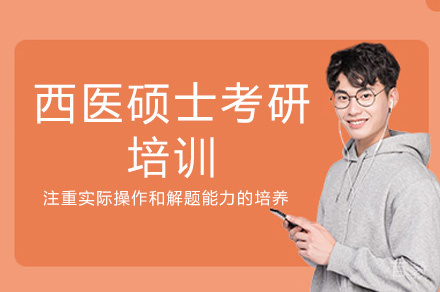 乌鲁木齐西医硕士考研培训
