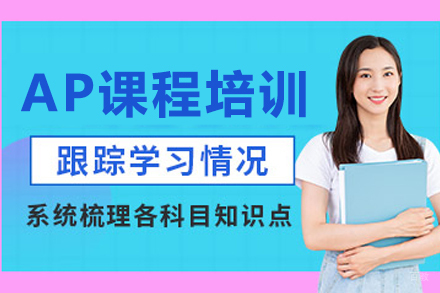 成都AP培训课程