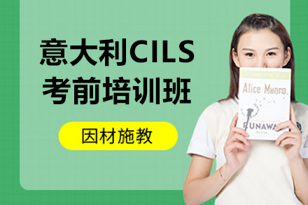 南京意大利CILS考前培训班