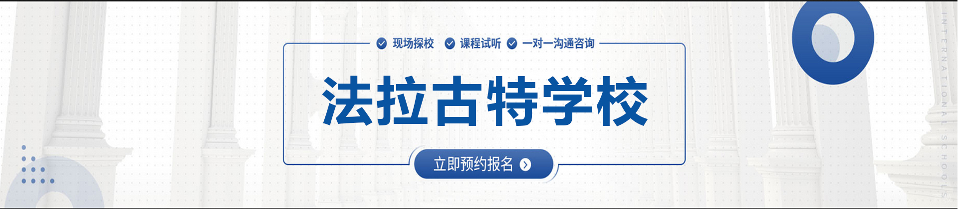 东莞法拉古特学校