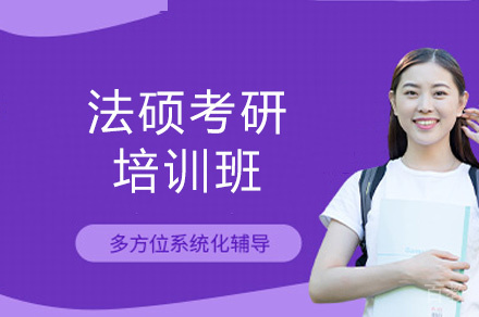 乌鲁木齐法硕考研培训班