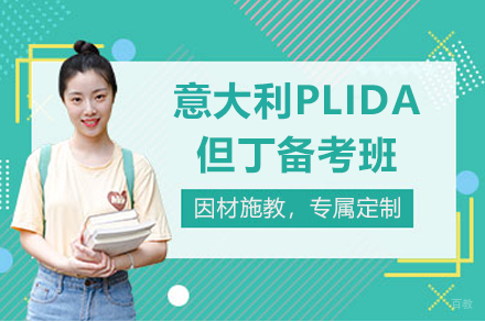 南京意大利PLIDA但丁备考班