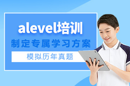 成都A-LEVEL课程培训
