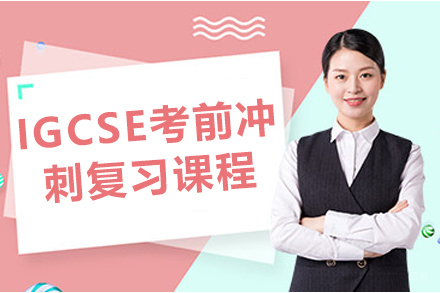 贵阳IGCSE考前冲刺复习课程