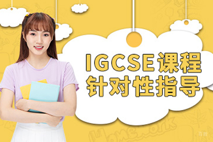 成都IGCSE课程培训