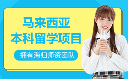 长春马来西亚本科留学项目