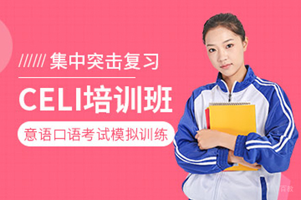南京意大利语CELI佩鲁贾考前培训班