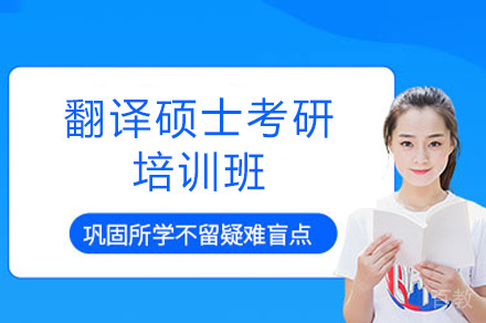 乌鲁木齐翻译硕士考研培训班