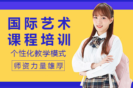 成都国际艺术课程培训