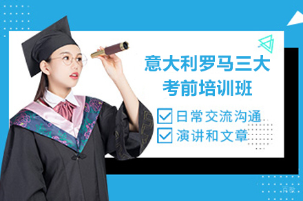 南京意大利罗马三大考前培训班