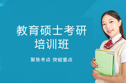 乌鲁木齐教育硕士考研培训班