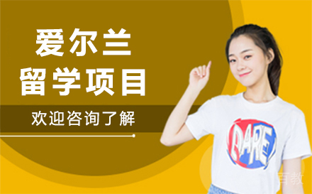 长春爱尔兰留学项目