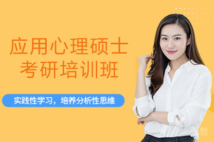 乌鲁木齐应用心理硕士考研培训班