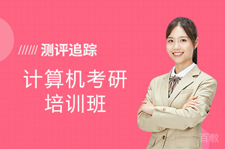 乌鲁木齐计算机考研培训班