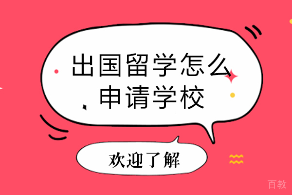 出国留学怎么申请学校 