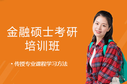 乌鲁木齐金融硕士考研培训班