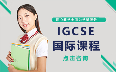 长春IGCSE国际课程培训