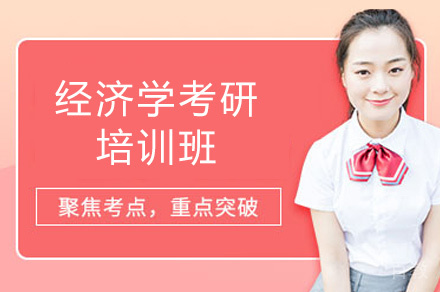 乌鲁木齐经济学考研培训班
