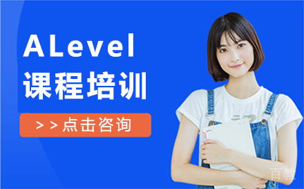 长春ALevel国际课程培训